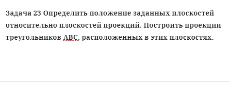 Задача 23 Определить положение заданных плоскостей относительно плоскостей 