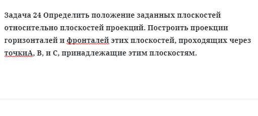 Задача 24 Определить положение заданных плоскостей относительно плоскостей 