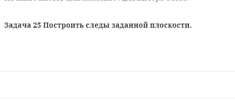 Задача 25 Построить следы заданной плоскости. 