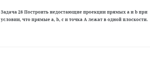 Задача 28 Построить недостающие проекции прямых a и b при условии