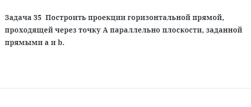 Задача 35  Построить проекции горизонтальной прямой, проходящей через точку А 