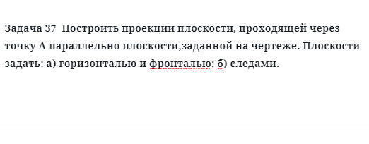 Задача 37  Построить проекции плоскости, проходящей через точку А 