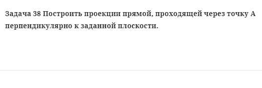 Задача 38 Построить проекции прямой, проходящей через точку А перпендикулярно