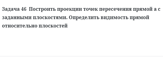 Задача 46  Построить проекции точек пересечения прямой а с заданными 