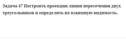 Задача 47 Построить проекции линии пересечения двух треугольников и определить