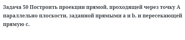 Задача 50 Построить проекции прямой, проходящей через точку А параллельно плоскости