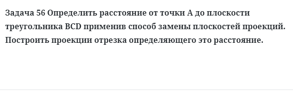 Задача 56 Определить расстояние от точки А до плоскости треугольника BCD применив 