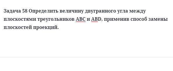 Задача 58 Определить величину двугранного угла между плоскостями треугольников АВС