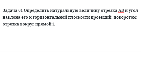 Задача 61 Определить натуральную величину отрезка АВ и угол наклона его к горизонтальной