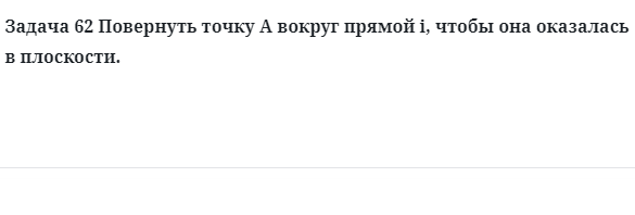 Задача 62 Повернуть точку А вокруг прямой i, чтобы она оказалась