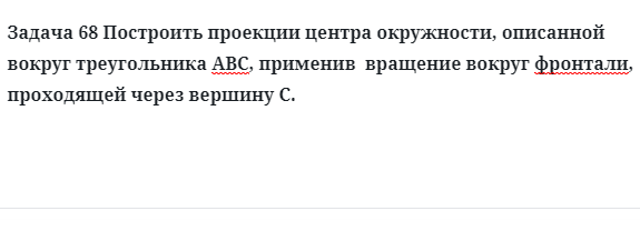 Задача 68 Построить проекции центра окружности, описанной вокруг треугольника 