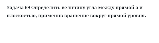 Задача 69 Определить величину угла между прямой а и плоскостью