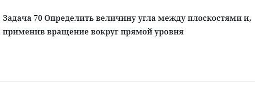 Задача 70 Определить величину угла между плоскостями и, применив