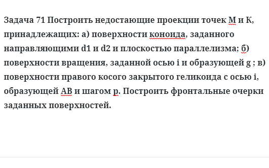 Задача 71 Построить недостающие проекции точек М и К принадлежащих