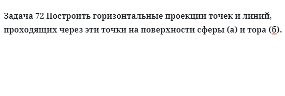 Задача 72 Построить горизонтальные проекции точек и линий, проходящих через эти точки 