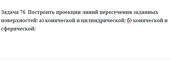 Задача 76  Построить проекции линий пересечения заданных поверхностей