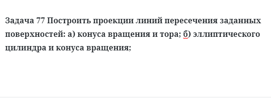 Задача 77 Построить проекции линий пересечения заданных поверхностей