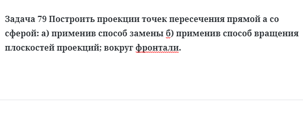 Задача 79 Построить проекции точек пересечения прямой а со сферой