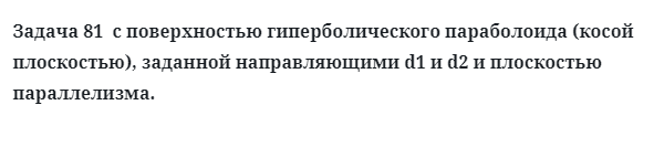 Задача 81  с поверхностью гиперболического параболоида