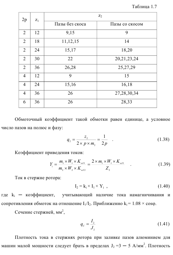 Проектирование асинхронного двигателя