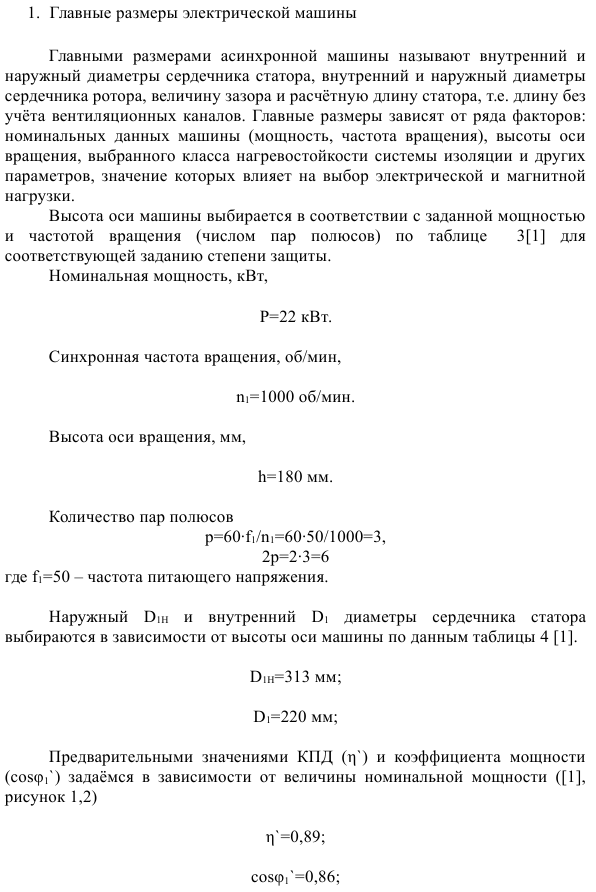 Проектирование асинхронного двигателя с короткозамкнутым ротором