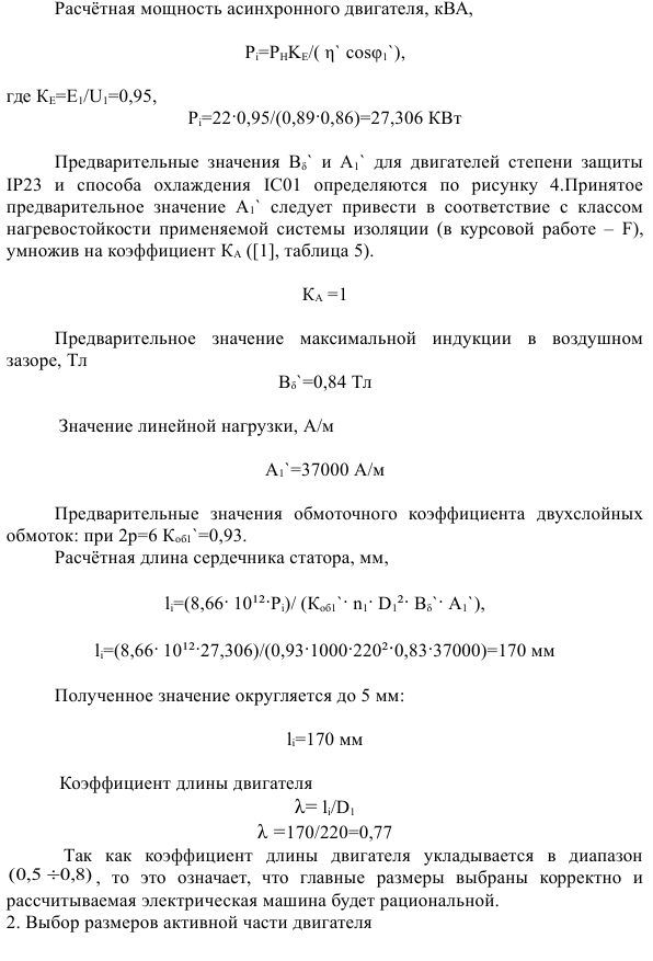 Проектирование асинхронного двигателя с короткозамкнутым ротором