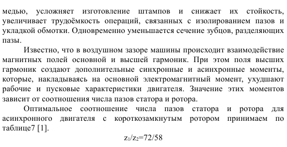 Проектирование асинхронного двигателя с короткозамкнутым ротором