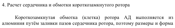 Проектирование асинхронного двигателя с короткозамкнутым ротором