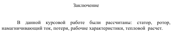 Проектирование асинхронного двигателя с короткозамкнутым ротором