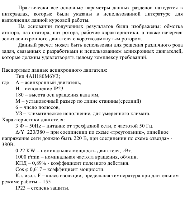 Проектирование асинхронного двигателя с короткозамкнутым ротором