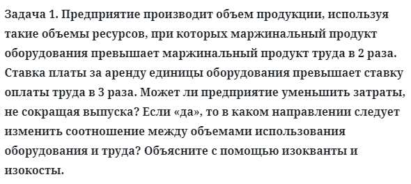 Задача 1. Предприятие производит объем продукции, используя 
