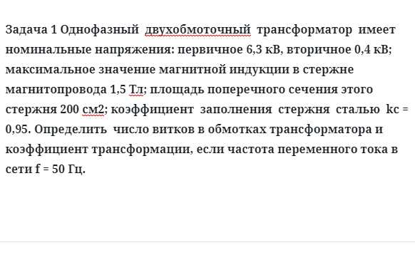 Задача 1 Однофазный  двухобмоточный  трансформатор  имеет номинальные напряжения