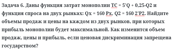 Задача 6. Даны функция затрат монополии ТС = 5'Q
