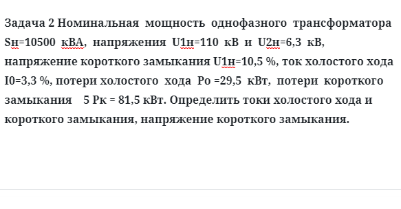 Задача 2 Номинальная  мощность  однофазного  трансформатора