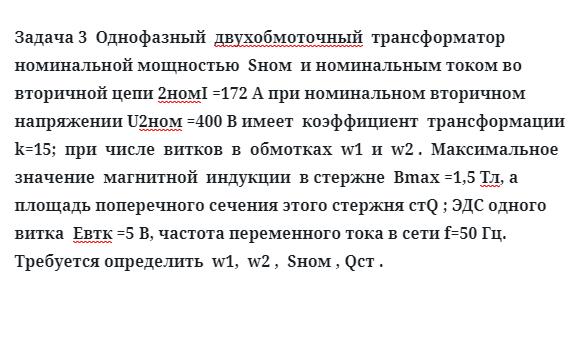 Задача 3  Однофазный  двухобмоточный  трансформатор  номинальной мощностью