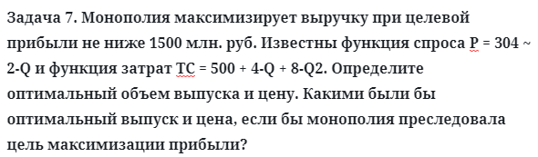 Задача 7. Монополия максимизирует выручку при целевой
