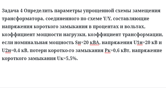 Задача 4 Определить параметры упрощенной схемы замещения трансформатора