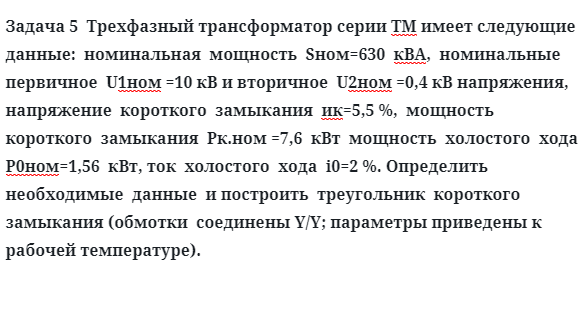 Задача 5 Трехфазный трансформатор серии ТМ имеет следующие данные номинальная