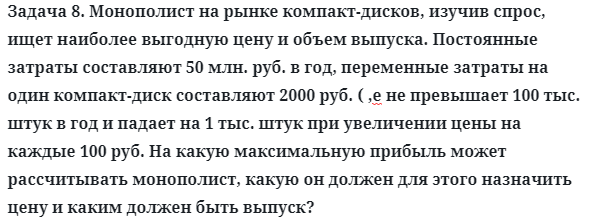 Задача 8. Монополист на рынке компакт-дисков, изучив спрос
