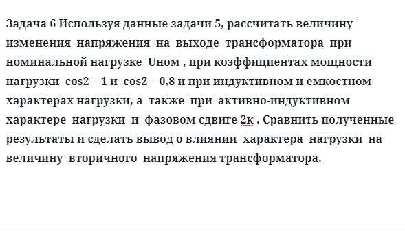 Задача 6 Используя данные задачи, рассчитать величину изменения  напряжения 