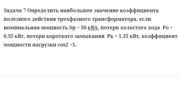 Задача 7 Определить наибольшее значение коэффициента полезного действия трехфазного 