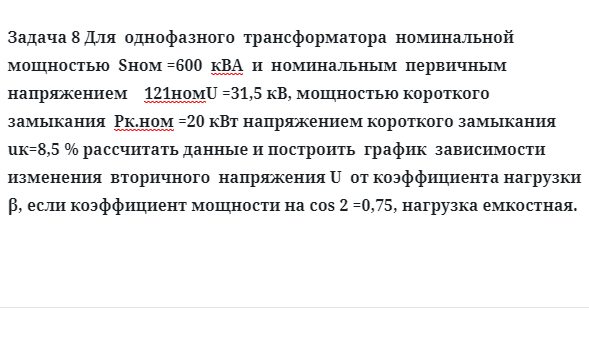 Задача 8 Для  однофазного  трансформатора  номинальной  мощностью