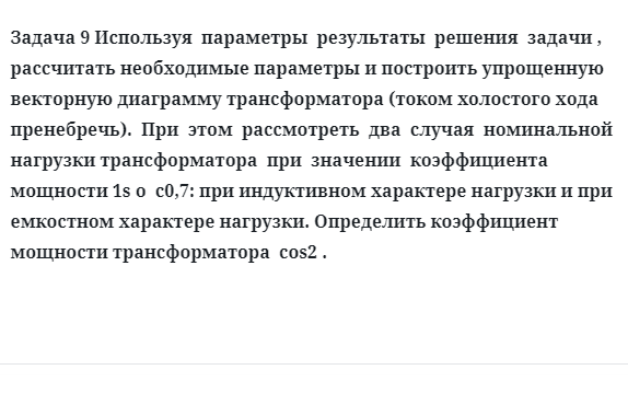 Задача 9 Используя  параметры  результаты  решения  задачи , рассчитать необходимые 