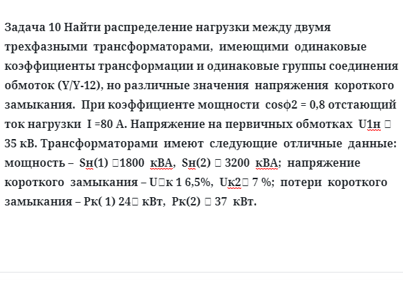 Задача 10 Найти распределение нагрузки между двумя трехфазными  трансформаторами