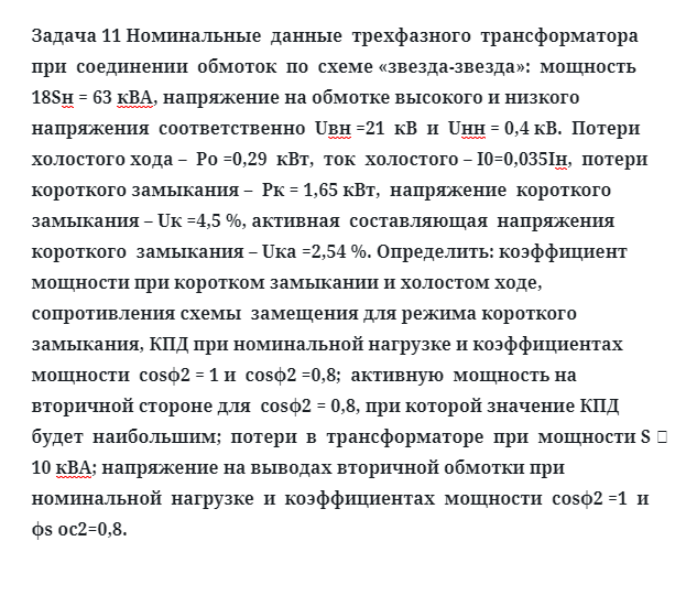 Задача 11 Номинальные  данные  трехфазного  трансформатора при  соединении  обмоток  