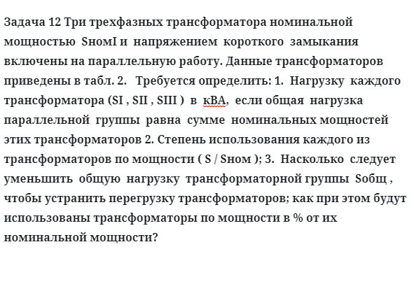 Задача 12 Три трехфазных трансформатора номинальной мощностью