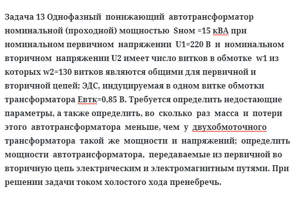 Задача 13 Однофазный  понижающий  автотрансформатор  номинальной проходной