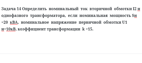 Задача 14 Определить  номинальный  ток  вторичной  обмотки