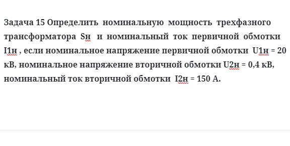 Задача 15 Определить  номинальную  мощность  трехфазного трансформатора