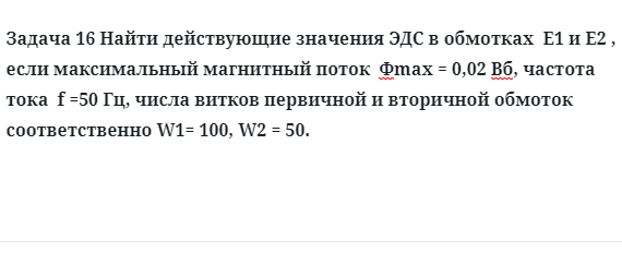 Задача 16 Найти действующие значения ЭДС в обмотках  E1 и E2